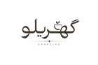 Ghareloo